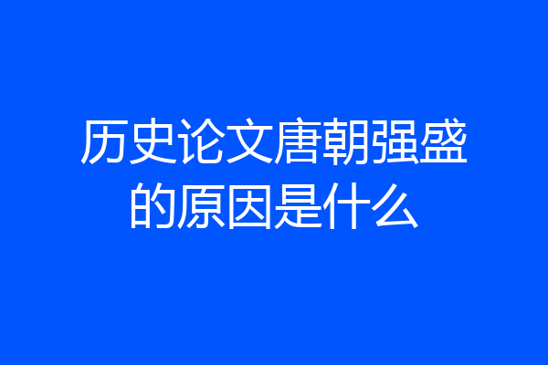 历史论文唐朝强盛的原因是什么