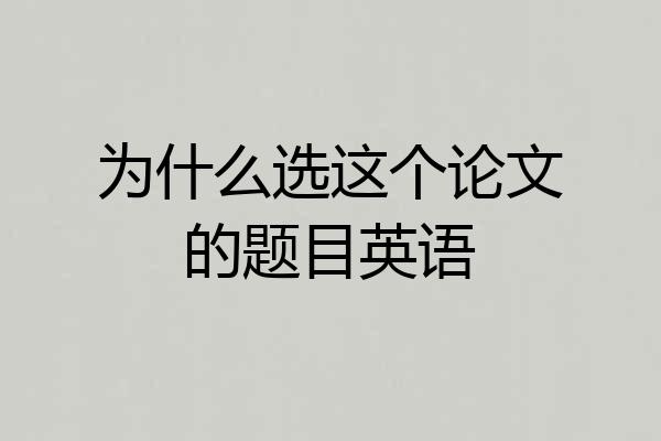 为什么选这个论文的题目英语