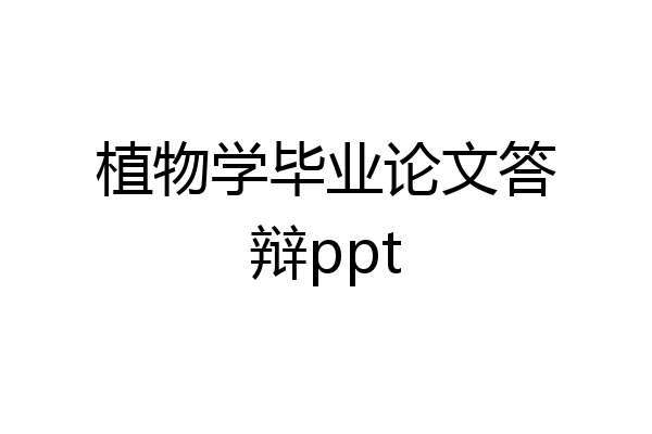 植物学毕业论文答辩ppt