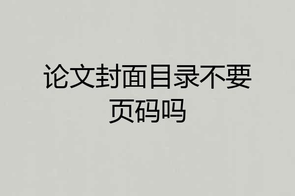 论文封面目录不要页码吗