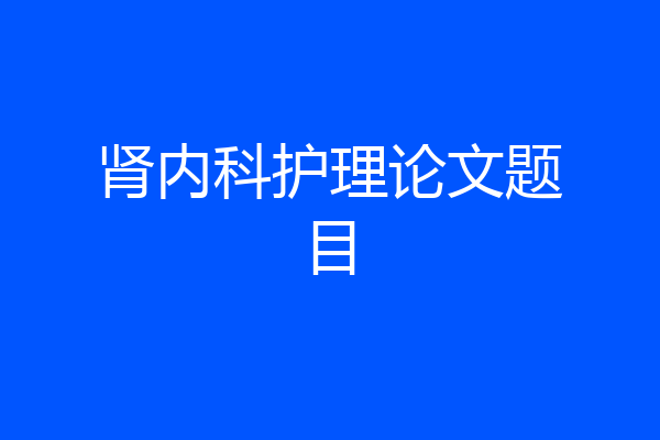 肾内科护理论文题目