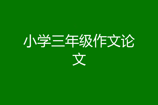 小学三年级作文论文