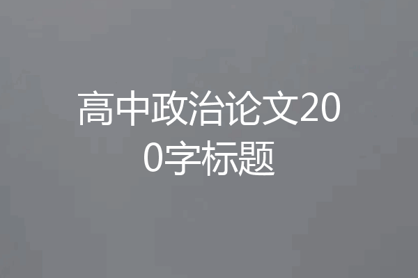 高中政治论文200字标题