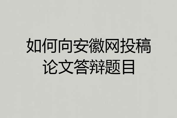 如何向安徽网投稿论文答辩题目