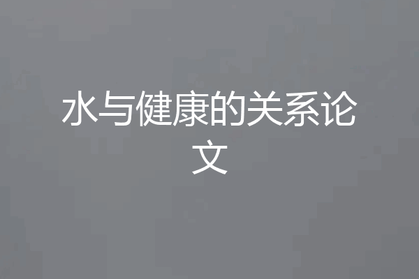 水与健康的关系论文