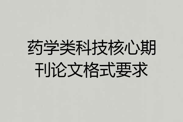 药学类科技核心期刊论文格式要求