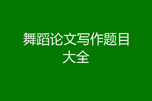 舞蹈论文写作题目大全