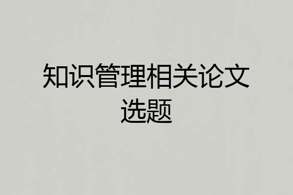 知识管理相关论文选题
