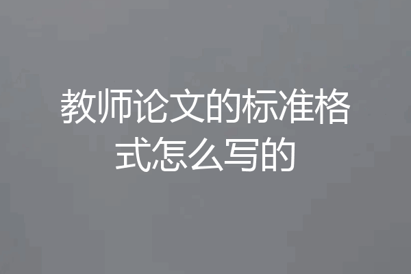 教师论文的标准格式怎么写的