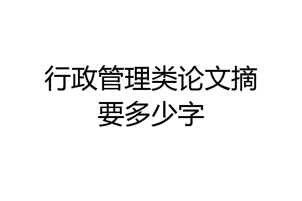 行政管理类论文摘要多少字