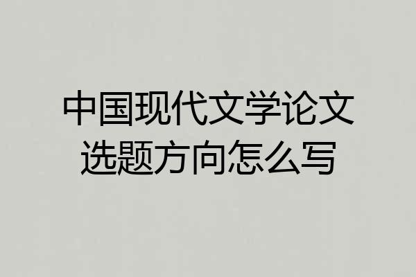 中国现代文学论文选题方向怎么写