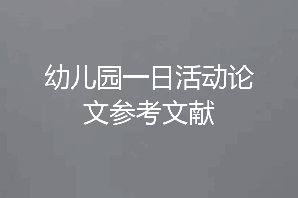 幼儿园一日活动论文参考文献