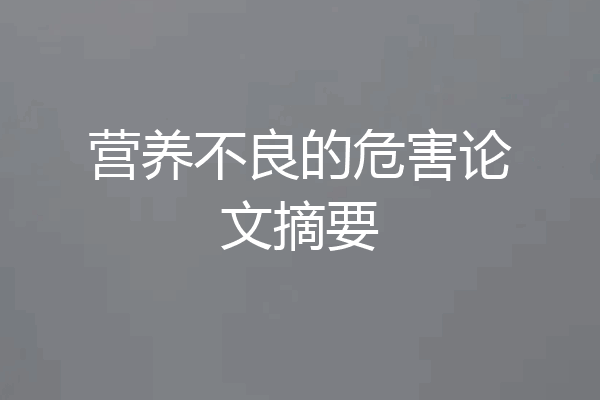营养不良的危害论文摘要