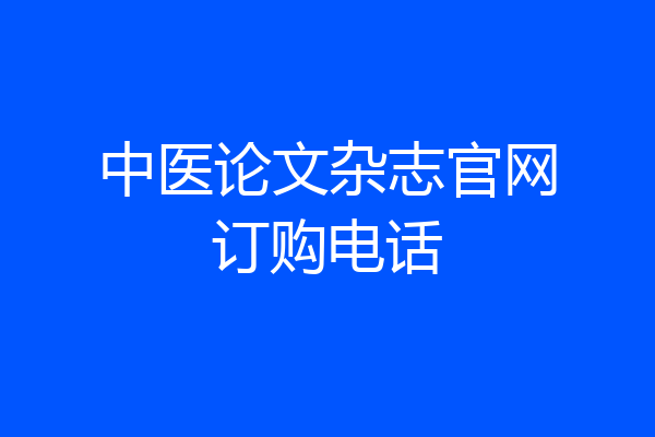中医论文杂志官网订购电话