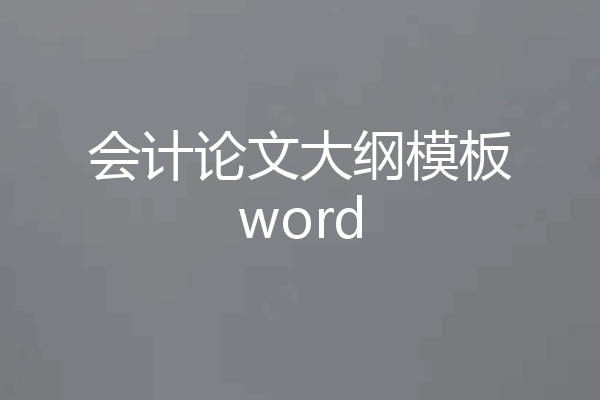 会计论文大纲模板word