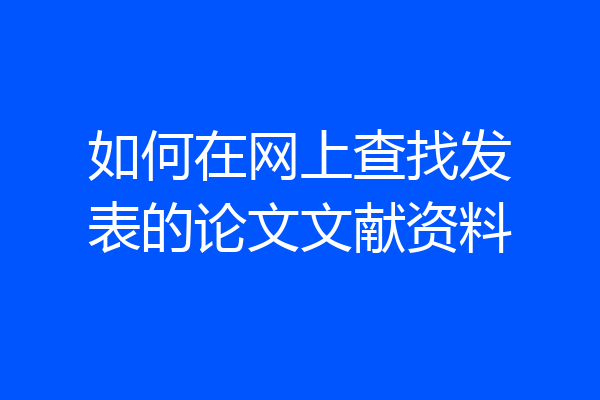 如何在网上查找发表的论文文献资料