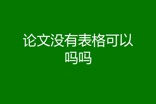 论文没有表格可以吗吗