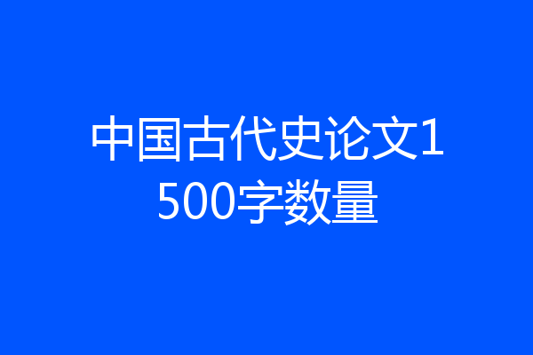 中国古代史论文1500字数量