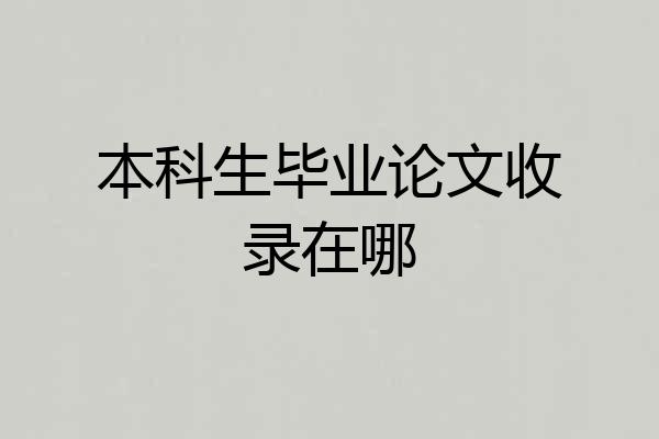 本科生毕业论文收录在哪