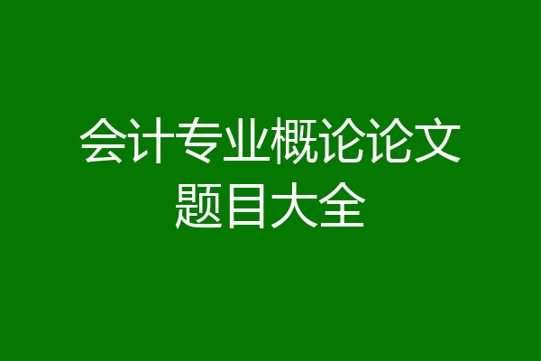 会计专业概论论文题目大全