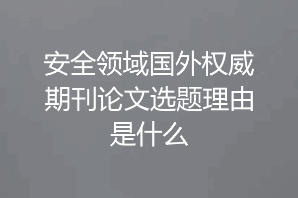 安全领域国外权威期刊论文选题理由是什么