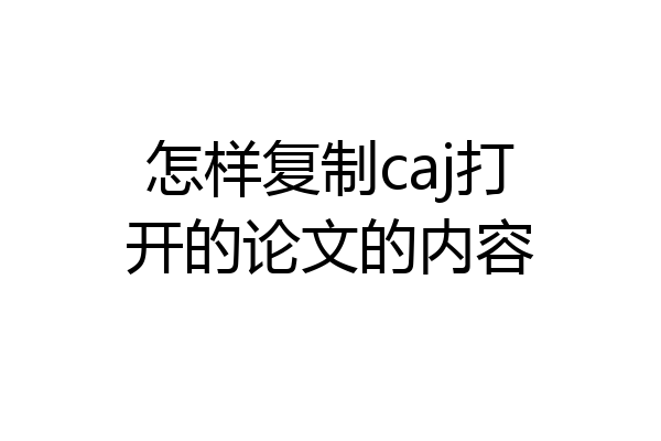 怎样复制caj打开的论文的内容