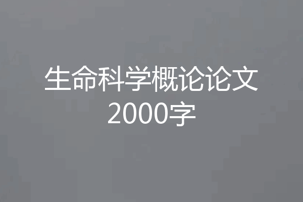 生命科学概论论文2000字