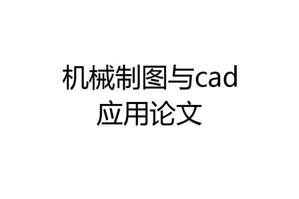 机械制图与cad应用论文
