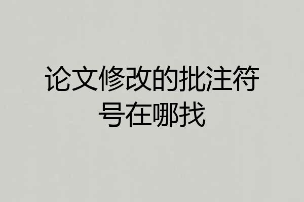 论文修改的批注符号在哪找