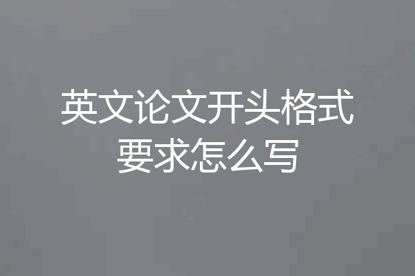 英文论文开头格式要求怎么写
