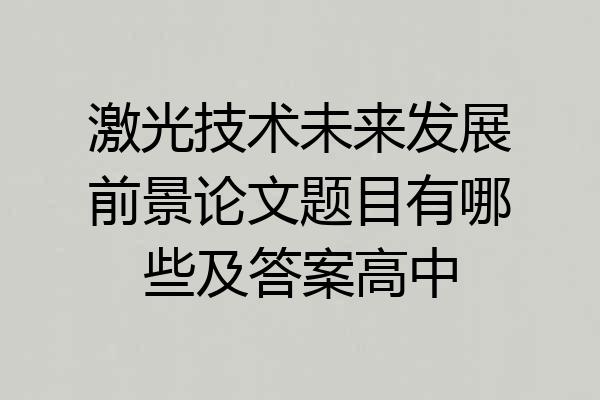 激光技术未来发展前景论文题目有哪些及答案高中
