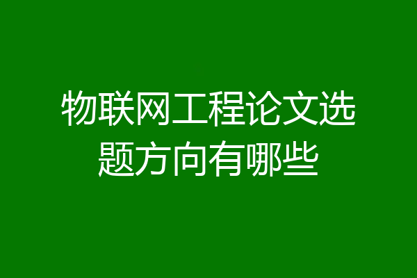 物联网工程论文选题方向有哪些