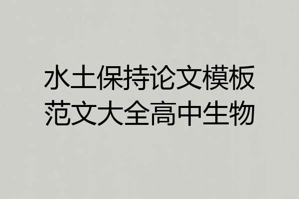 水土保持论文模板范文大全高中生物