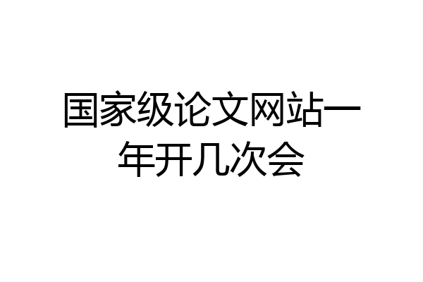 国家级论文网站一年开几次会