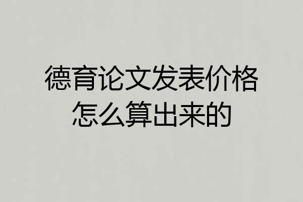 德育论文发表价格怎么算出来的