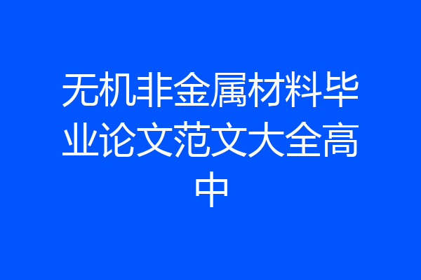 无机非金属材料毕业论文范文大全高中