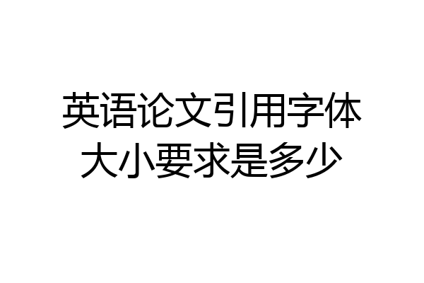 英语论文引用字体大小要求是多少