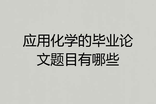 应用化学的毕业论文题目有哪些
