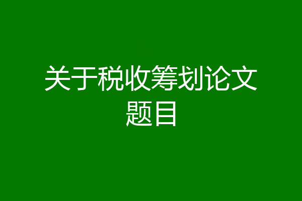 关于税收筹划论文题目