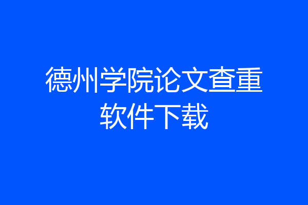 德州学院论文查重软件下载