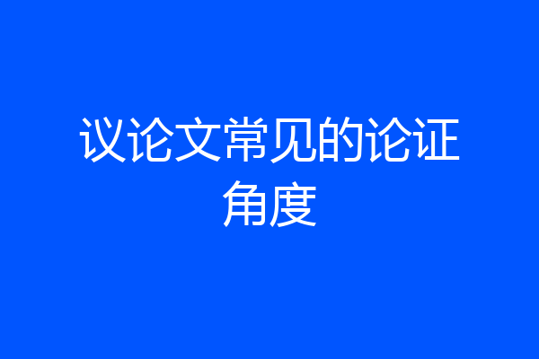 议论文常见的论证角度