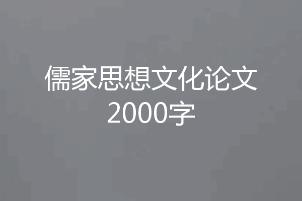 儒家思想文化论文2000字
