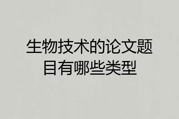 生物技术的论文题目有哪些类型