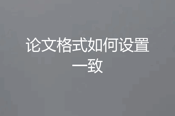 论文格式如何设置一致
