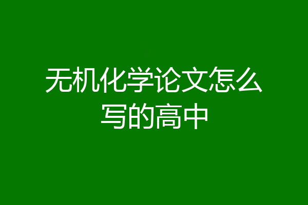 无机化学论文怎么写的高中