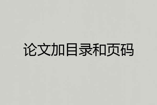 论文加目录和页码