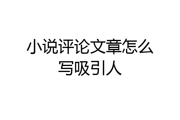 小说评论文章怎么写吸引人