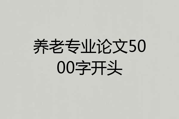 养老专业论文5000字开头