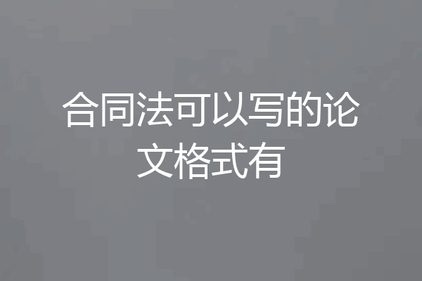 合同法可以写的论文格式有