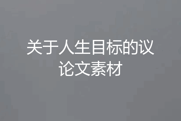 关于人生目标的议论文素材